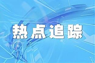 阿不都：全队都有争冠的想法 只是没有说出来 都把它放在心底